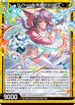 D・ウィッチ 先導のエリゴス