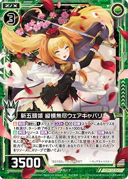 新五頭領 縦横無尽ウェアキャバリエ