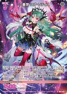 六重想 ヨグ・ソティス