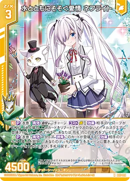 水とともにそそぐ愛情 ネフライト