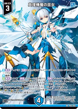典理機竜の巫女