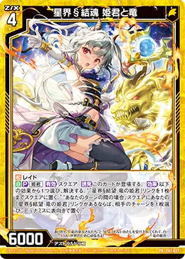 星界§結魂 姫君と竜