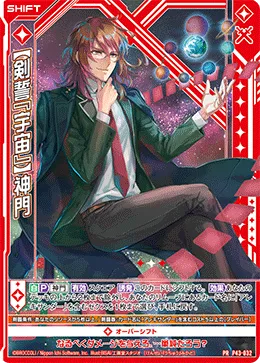 【剣誓『宇宙』】神門