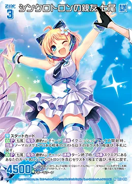シンクロトロンの親友 七尾