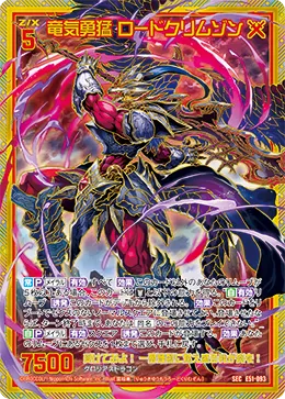 竜気勇猛 ロードクリムゾン
