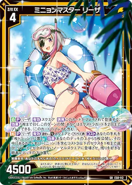 ミニョンマスター リーザ
