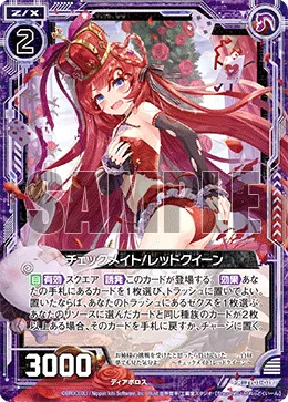チェックメイト!レッドクイーン