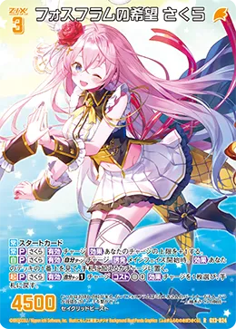 フォスフラムの希望 さくら