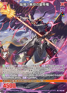 焔禍つ無双の皇帝竜