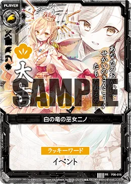 白の竜の巫女ニノ