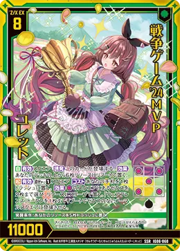 戦争ゲーム'24MVP コレット