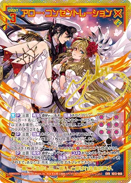 アロー・コンセントレーション