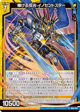 輝ける双光 イノセントスター
