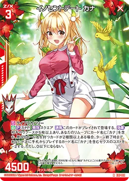 イノセントデート カナ