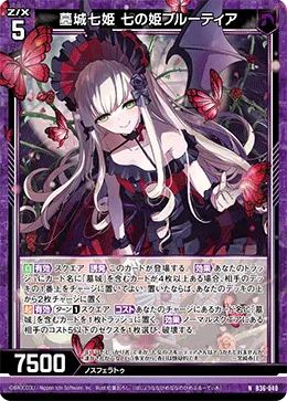 墓城七姫 七の姫ブルーティア