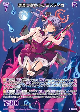 深淵に堕ちる心 ミスティカ