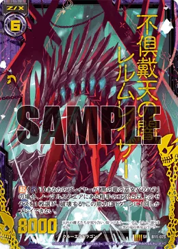 不倶戴天の闇レルムレイザー