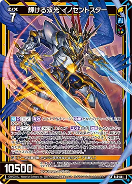 輝ける双光 イノセントスター