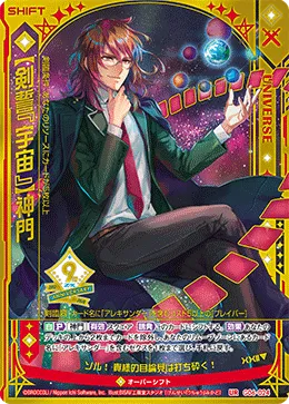 【剣誓『宇宙』】神門