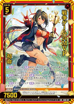 戦争ゲーム'24MVP 初命