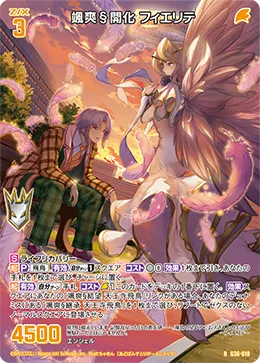 颯爽§開化 フィエリテ