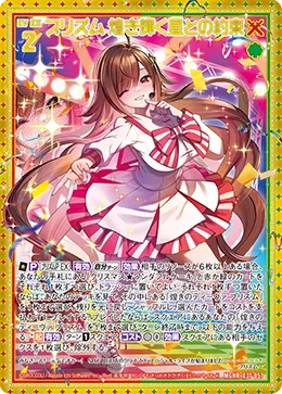 プリズム 煌き輝く星との約束