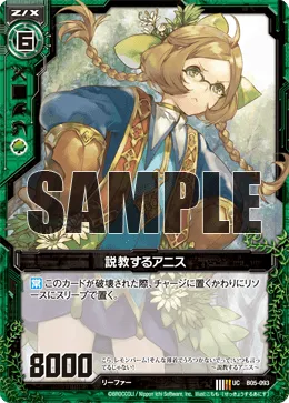 説教するアニス