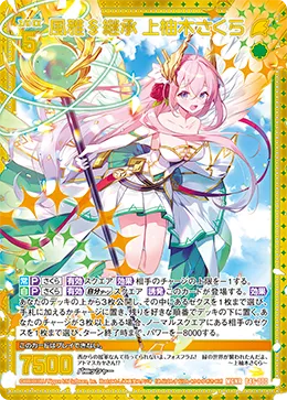 風雅§継承 上柚木さくら
