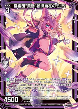 怪盗団“黄昏”投擲自在のモルス