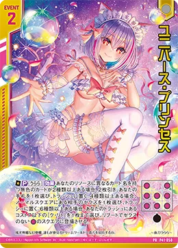 ユニバース・プリンセス