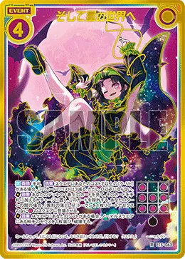 そして星の世界へ
