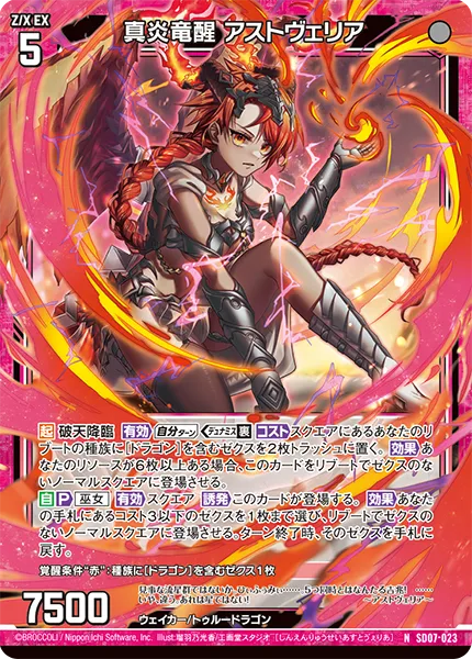 真炎竜醒 アストヴェリア