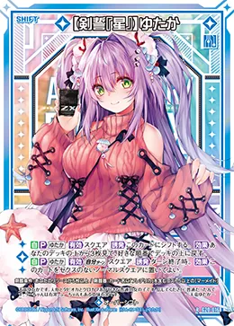 【剣誓『星』】ゆたか