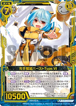 先手殲滅バーストType.VI