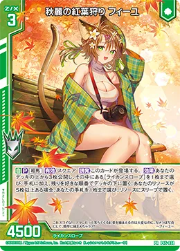 秋麗の紅葉狩り フィーユ