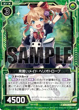 見習いメイド ヘリオトロープ