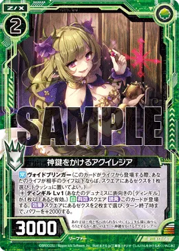 神鍵をかけるアクイレジア