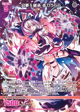 幻夢§継承 夜刀うらら