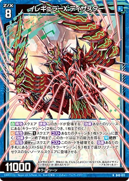 イレギュラーX ディザスター