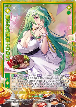 華やかな晩餐 エンジュ