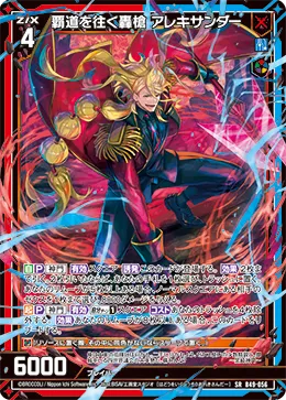 覇道を往く轟槍 アレキサンダー