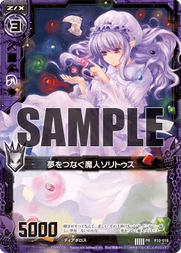 夢をつなぐ魔人ソリトゥス