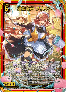 煌燦奏声 プリズム