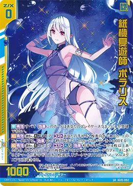 紙機夏遊師 ポラリス