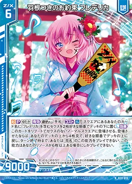 羽根つきのお約束 フレデリカ