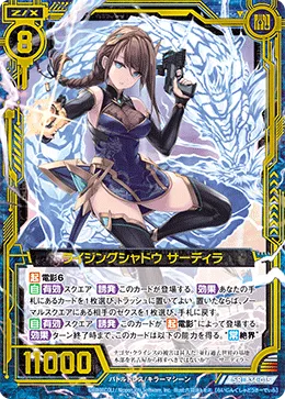 ライジングシャドウ サーディラ