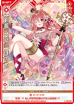 【剣誓『女帝』】ほのめ
