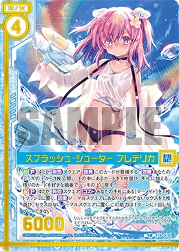 スプラッシュ・シューター フレデリカ