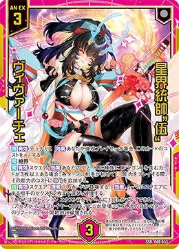 星界統帥“伍” ヴィヴァーチェ