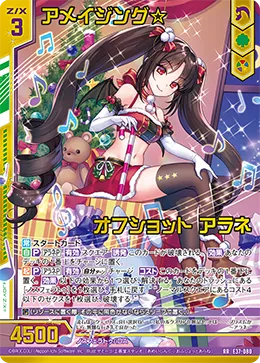 アメイジング☆オフショット アラネ